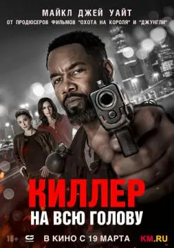 Киллер на всю голову