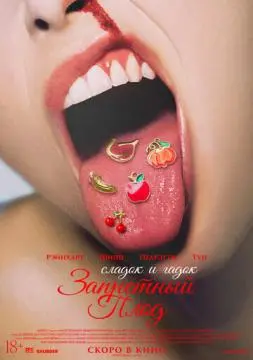 Запретный плод